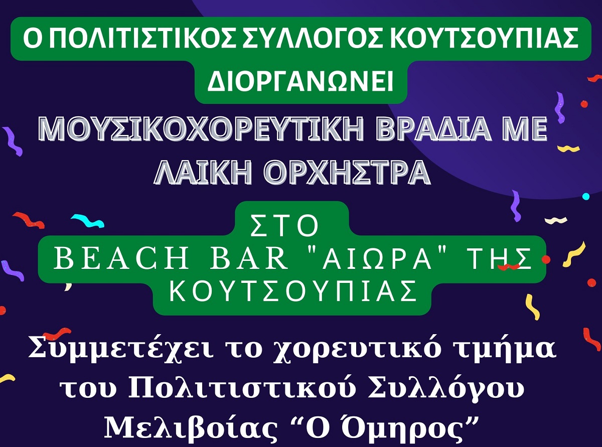 Μουσικοχορευτική βραδιά στην Κουτσουπιά