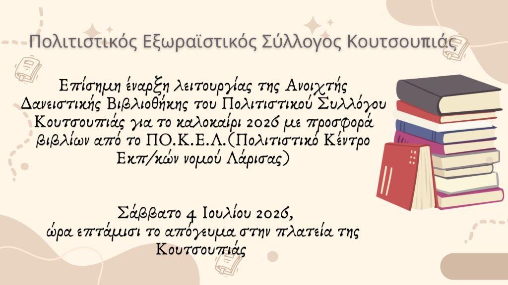 Από το Σάββατο θα λειτουργήσει η δανειστική βιβλιοθήκη στην Κουτσουπιά