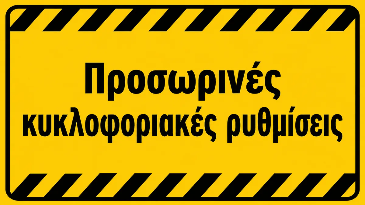 Κυκλοφοριακές ρυθμίσεις τη Δευτέρα και την Τετάρτη στον Τύρναβο