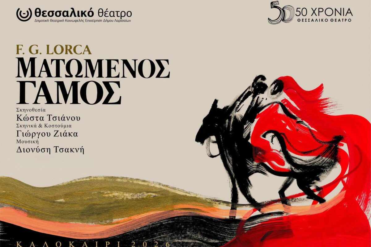 Στο Λατόμι «Ο ματωμένος γάμος του Λόρκα» από το Θεσσαλικό