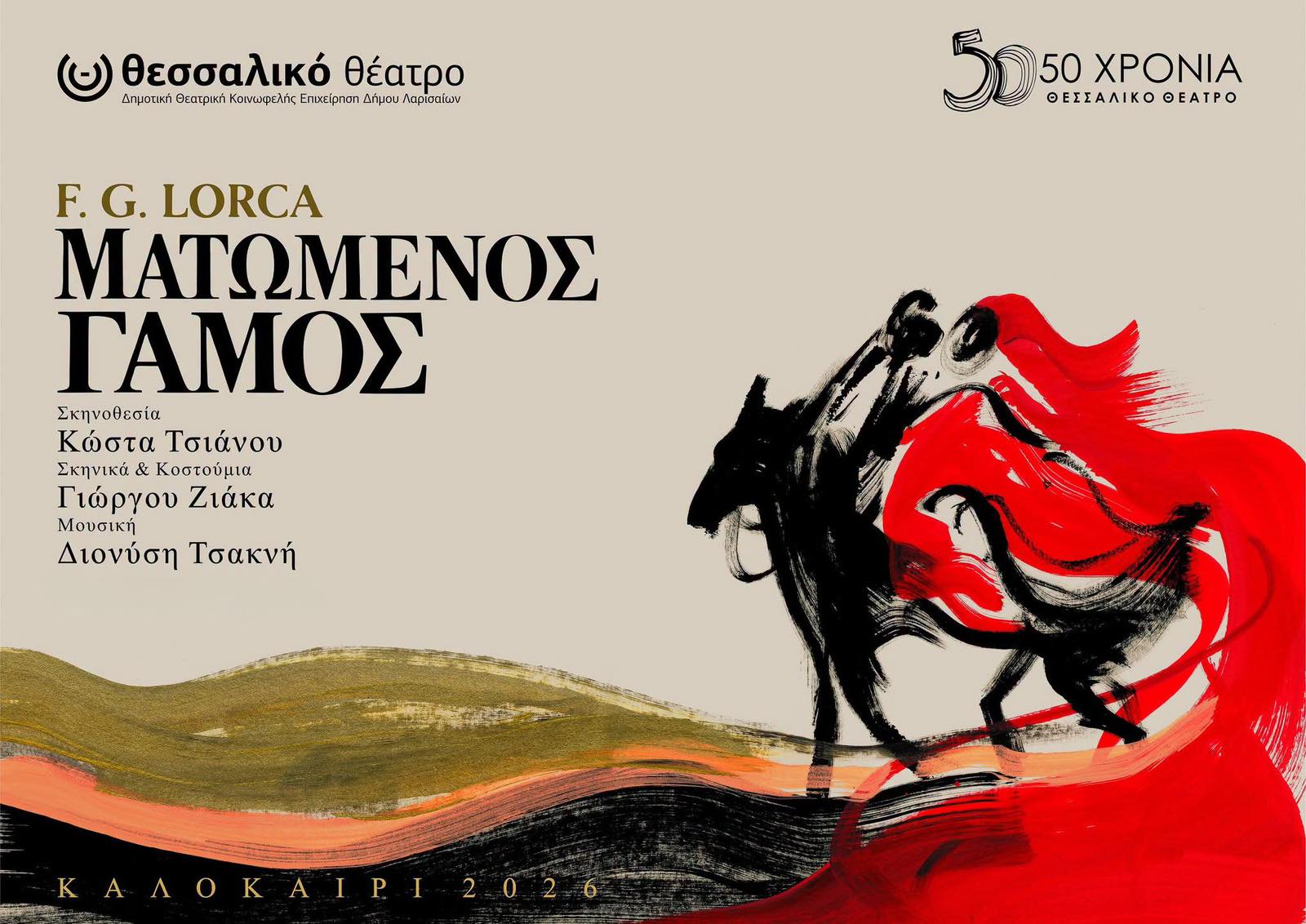Στο Λατόμι «Ο ματωμένος γάμος του Λόρκα» από το Θεσσαλικό