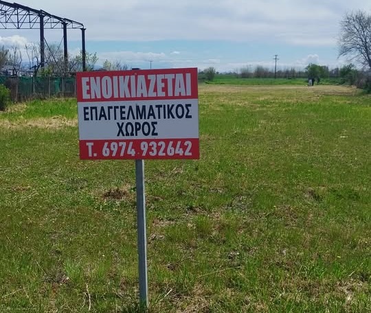 Ενοικιάζεται ή πωλείται οικόπεδο