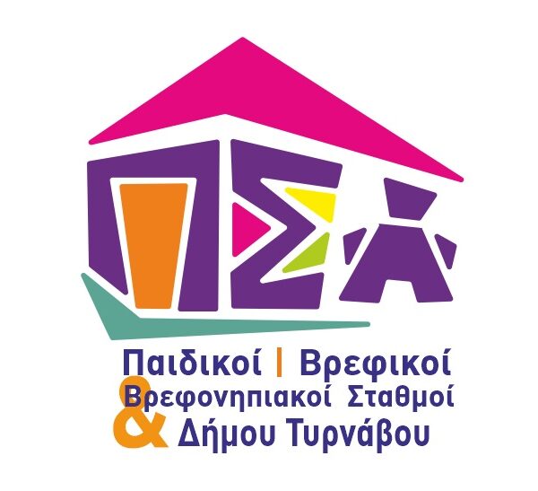 Δήμος Τυρνάβου: Ξεκινά η υποβολή αιτήσεων για τα vouchers των Παιδικών και Βρεφικών Σταθμών