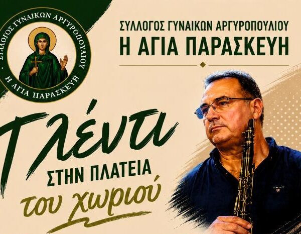 Πανηγύρι Αγίας Παρασκευής στις 25/7 στο Αργυροπούλι