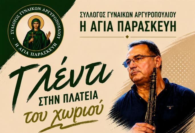 Πανηγύρι Αγίας Παρασκευής στις 25/7 στο Αργυροπούλι