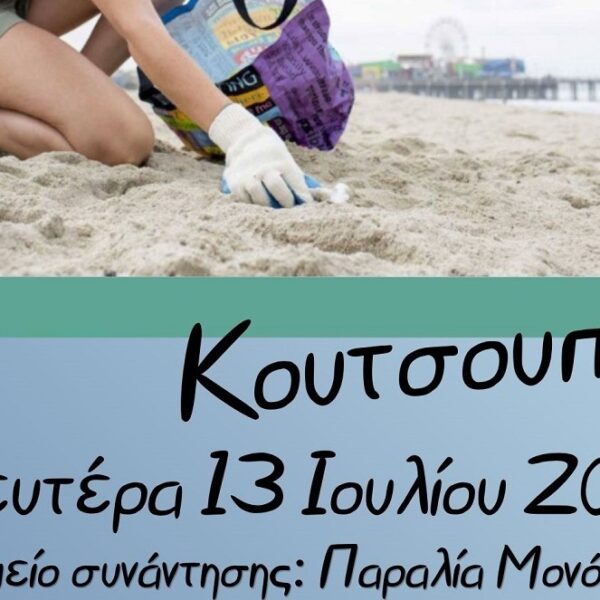 Εθελοντικός καθαρισμός παραλιών Κουτσουπιάς