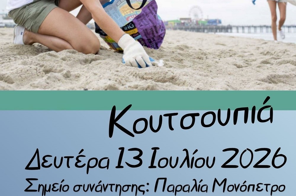 Εθελοντικός καθαρισμός παραλιών Κουτσουπιάς