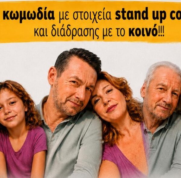 Η κωμωδία «Το νόημα της ζωής» την Τετάρτη στον Αμπελώνα