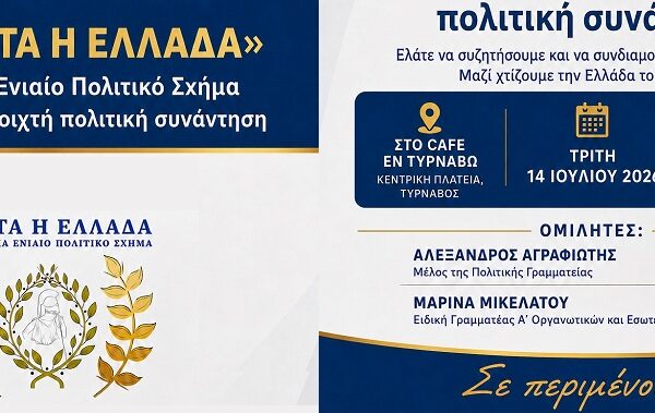 Το πολιτικό σχήμα «Πρώτα η Ελλάδα» συστήνεται στον Τύρναβο