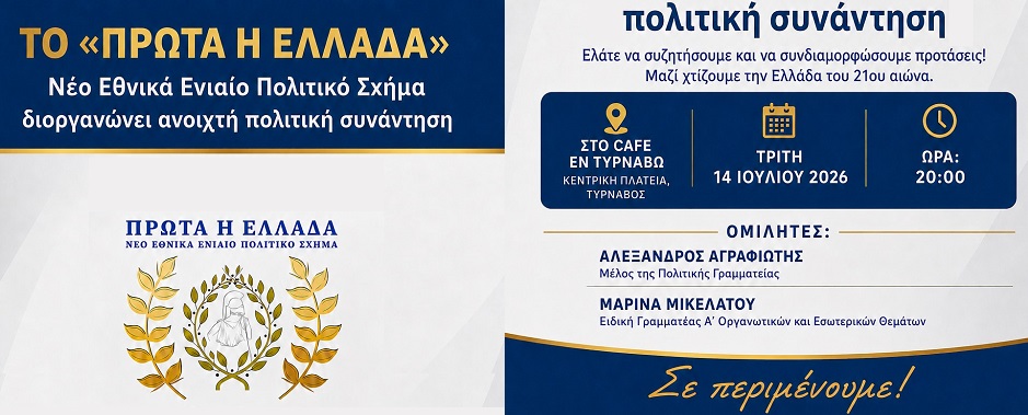 Το πολιτικό σχήμα «Πρώτα η Ελλάδα» συστήνεται στον Τύρναβο