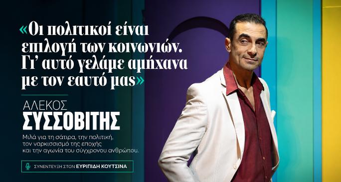 Αλέκος Συσσοβίτης: «Οι πολιτικοί είναι επιλογή των κοινωνιών. Γι’ αυτό γελάμε αμήχανα με τον εαυτό μας»