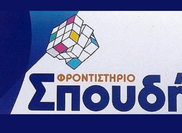 Πολλές οι επιτυχίες των μαθητών του φροντιστηρίου «Σπουδή» στον Αμπελώνα