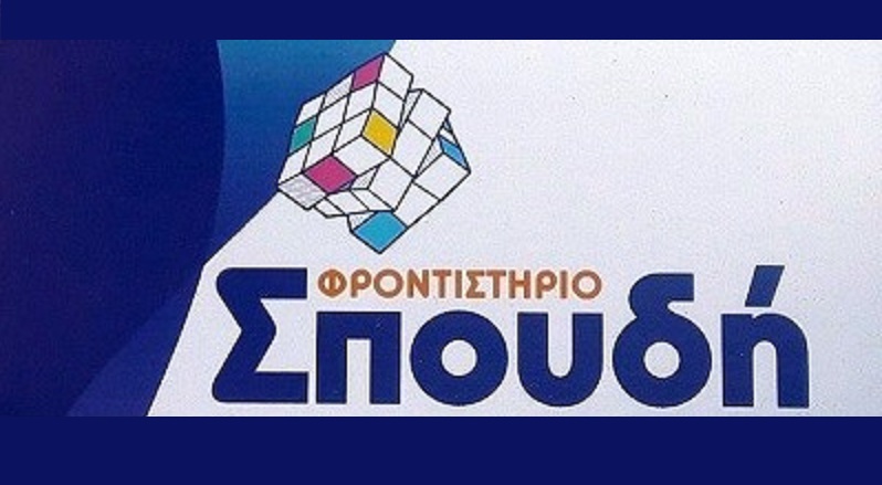 Πολλές οι επιτυχίες των μαθητών του φροντιστηρίου «Σπουδή» στον Αμπελώνα