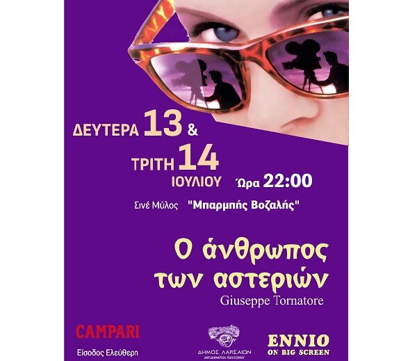 Ξεχωριστές κινηματογραφικές βραδιές με ελεύθερη είσοδο στο Σινέ Μύλος «Μπαρμπής Βοζαλής»