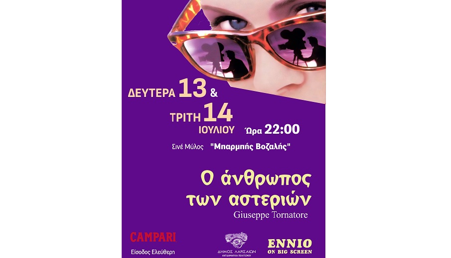 Ξεχωριστές κινηματογραφικές βραδιές με ελεύθερη είσοδο στο Σινέ Μύλος «Μπαρμπής Βοζαλής»