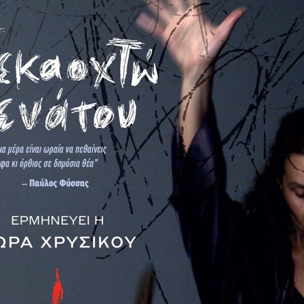 Ο θεατρικός μονόλογος «Δεκαοχτώ Ενάτου» την Τρίτη στον Τύρναβο
