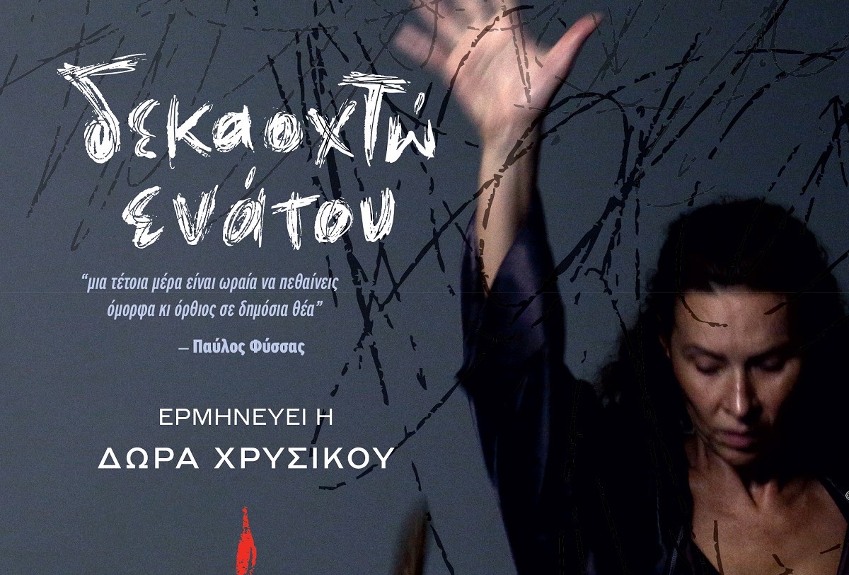 Ο θεατρικός μονόλογος «Δεκαοχτώ Ενάτου» την Τρίτη στον Τύρναβο