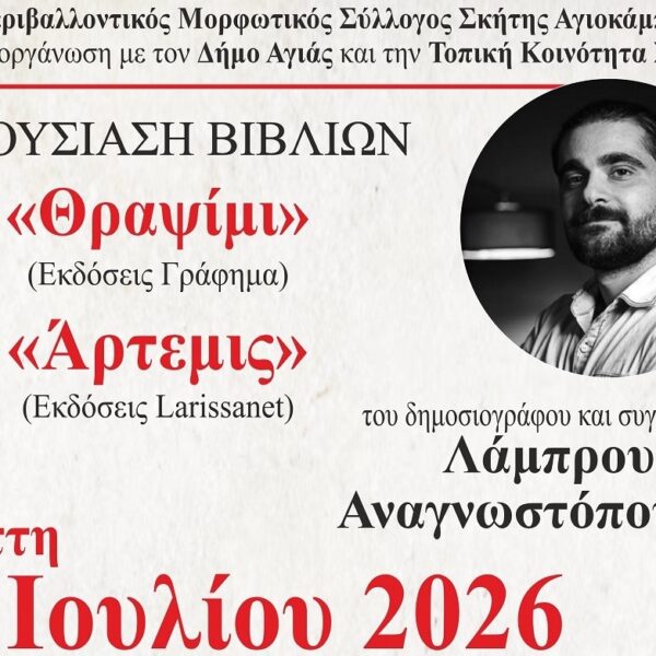 Παρουσιάζονται βιβλία του Λάμπρου Αναγνωστόπουλου στη Σκήτη Αγιάς