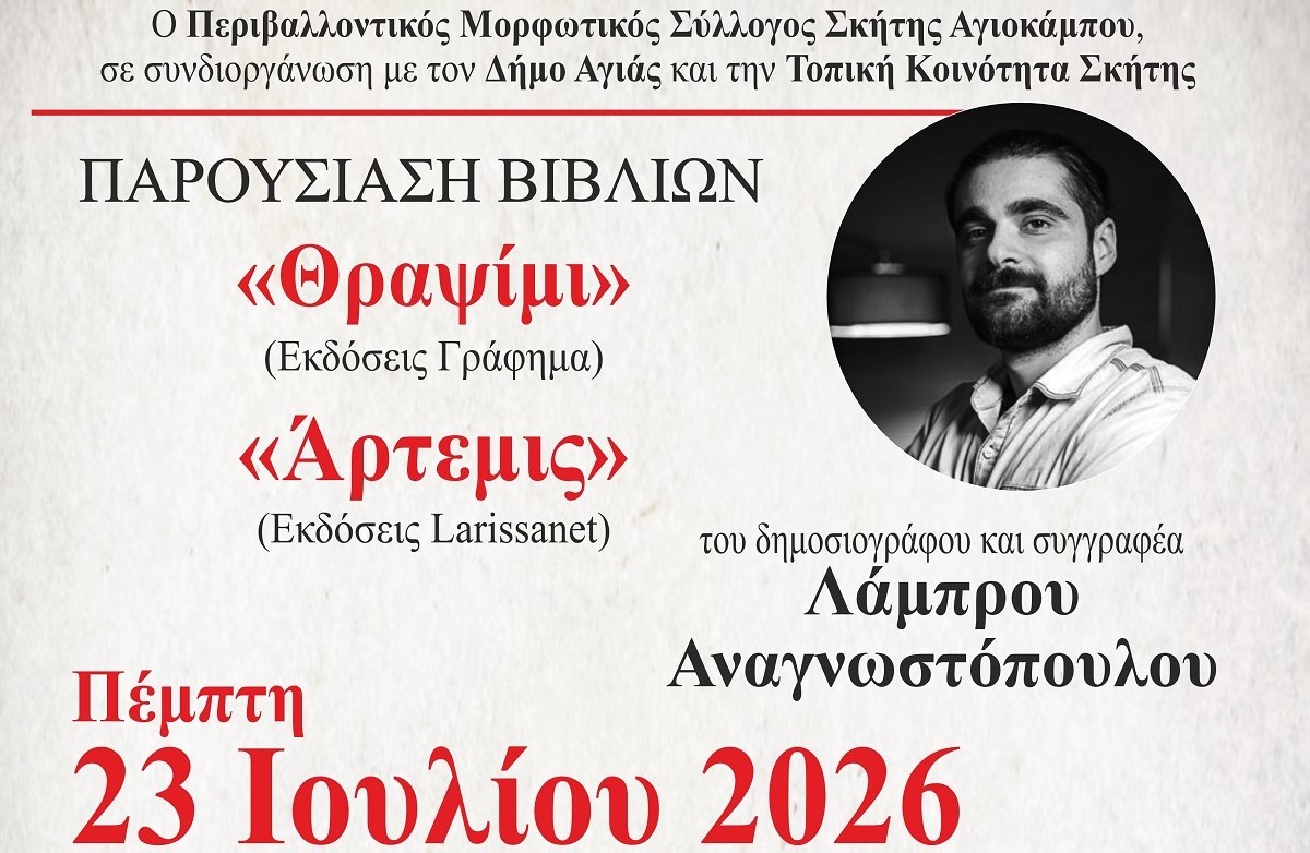 Παρουσιάζονται βιβλία του Λάμπρου Αναγνωστόπουλου στη Σκήτη Αγιάς