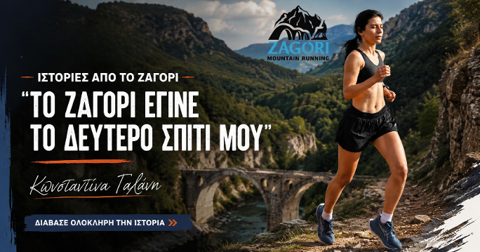 «Το Ζαγόρι έγινε το δεύτερο σπίτι μου» – Η ιστορία της Κωνσταντίνας Γαλάνη