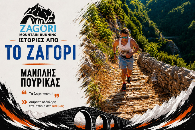«Δέκα χρόνια μετά, το Ζαγόρι παραμένει το πιο όμορφο ραντεβού του καλοκαιριού» – Η ιστορία του Μανώλη Πούρικα