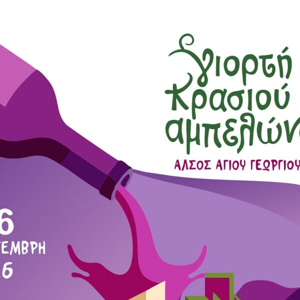 Δηλώσεις συμμετοχής για τα Masterclasses στη Γιορτή Κρασιού Αμπελώνα 2026