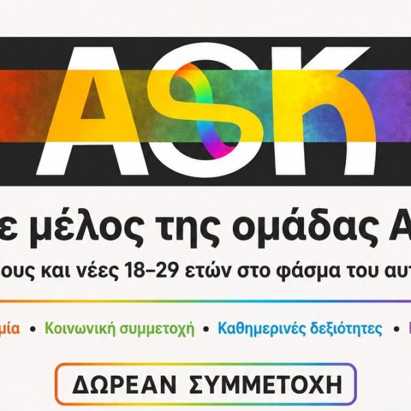 Πρόσκληση συμμετοχής νέων στο πρόγραμμα ASK – Αυτόνομη Συμμετοχή στην Κοινότητα