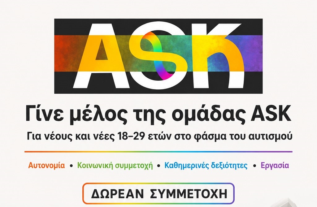 Πρόσκληση συμμετοχής νέων στο πρόγραμμα ASK – Αυτόνομη Συμμετοχή στην Κοινότητα