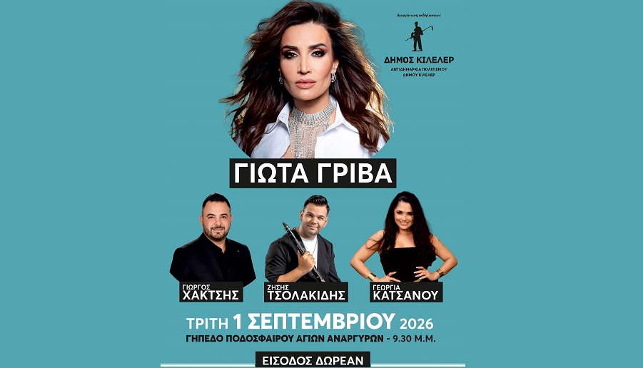 Η Γιώτα Γρίβα στους Αγίους Αναργύρους του Δήμου Κιλελέρ