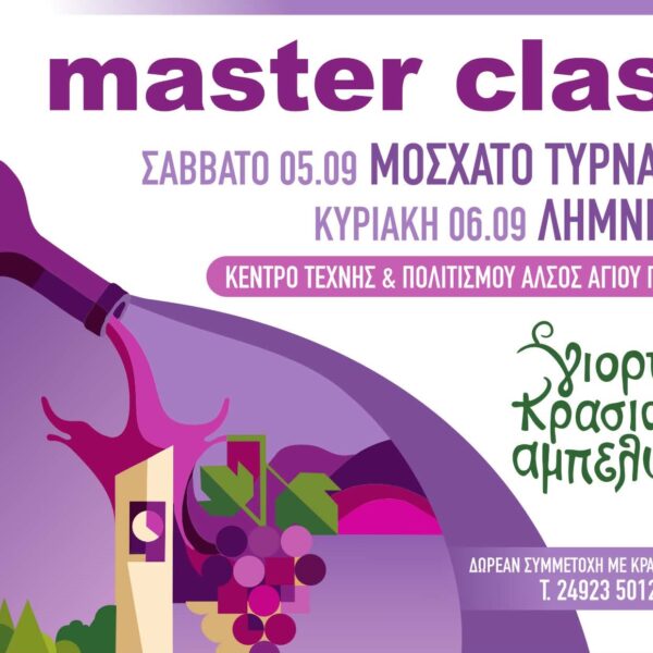 Masterclass στη Γιορτή Κρασιού Αμπελώνα 2026 – Δηλώσεις συμμετοχής