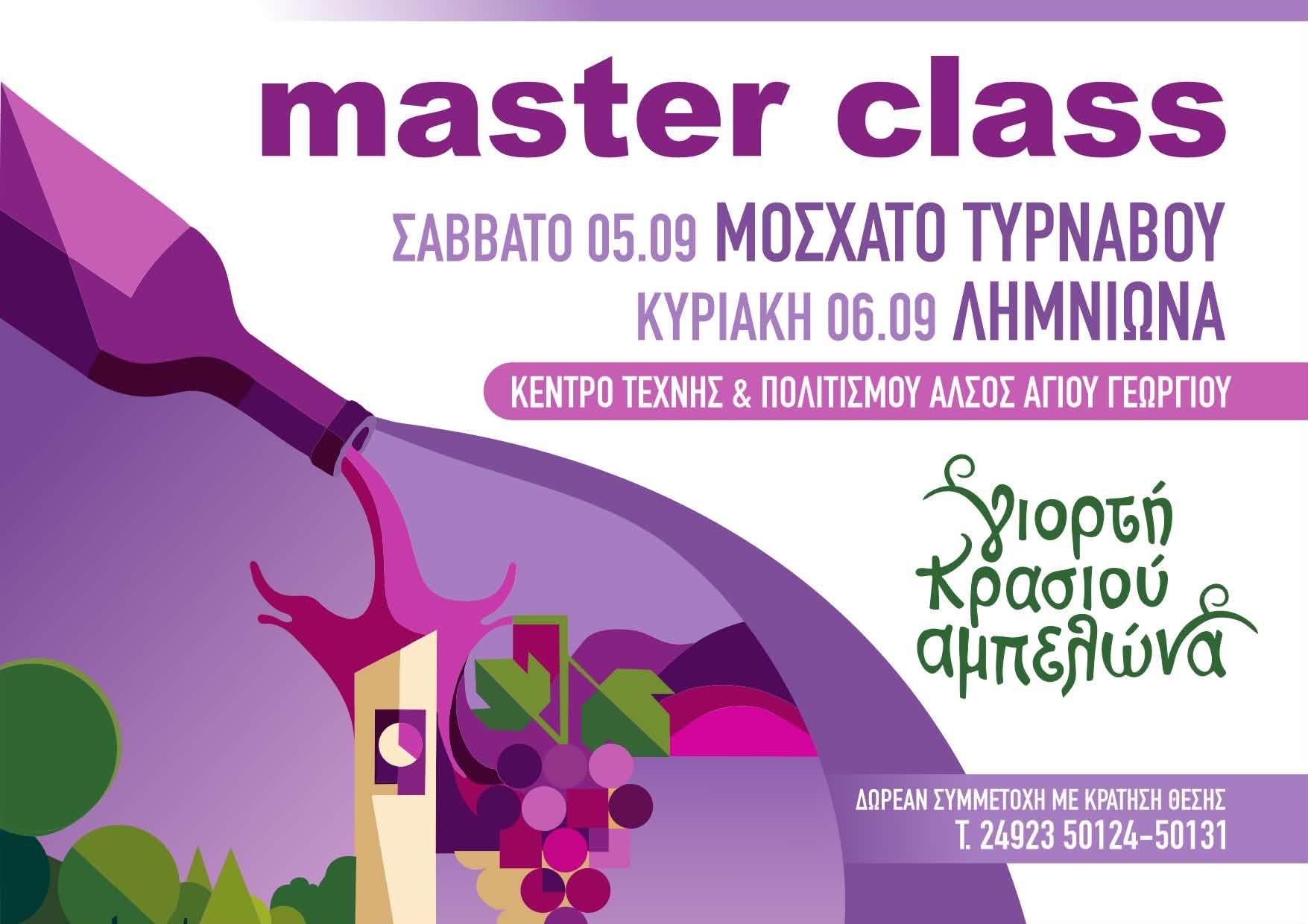 Masterclass στη Γιορτή Κρασιού Αμπελώνα 2026 – Δηλώσεις συμμετοχής
