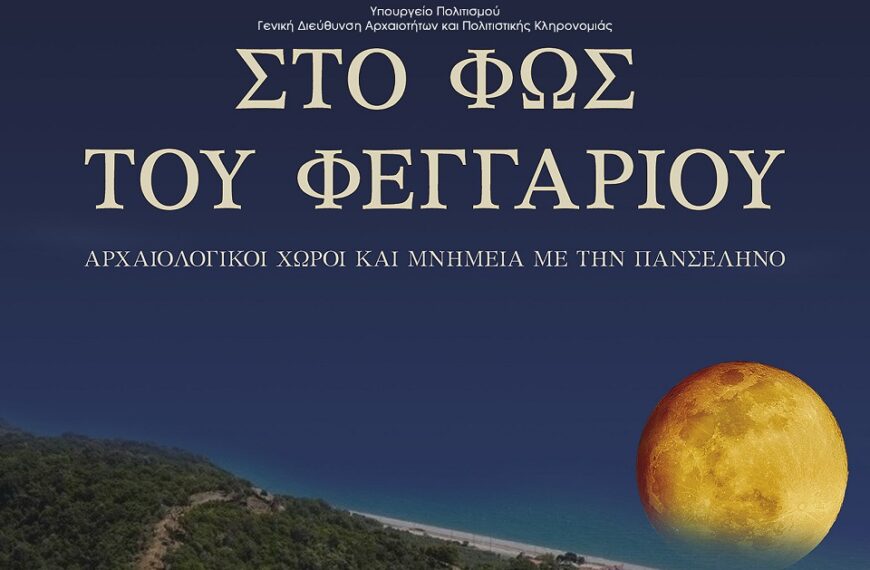 Πανσέληνος Αυγούστου: Μελωδικά ταξίδια στο κάστρο της Βελίκας και στο Διαχρονικό