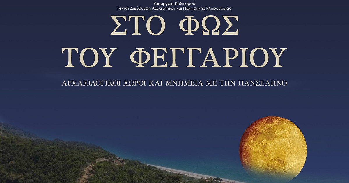 Πανσέληνος Αυγούστου: Μελωδικά ταξίδια στο κάστρο της Βελίκας και στο Διαχρονικό