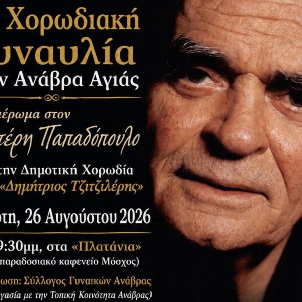 Αφιέρωμα στον  Λευτέρη Παπαδόπουλο από τον σύλλογο γυναικών Ανάβρας