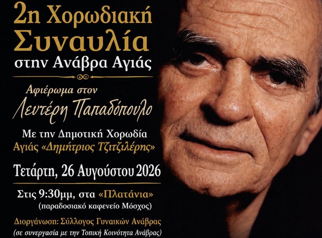 Αφιέρωμα στον  Λευτέρη Παπαδόπουλο από τον σύλλογο γυναικών Ανάβρας