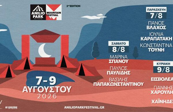 Στο Anilio Park Festival οι συναυλίες είναι μόνο η αφορμή!