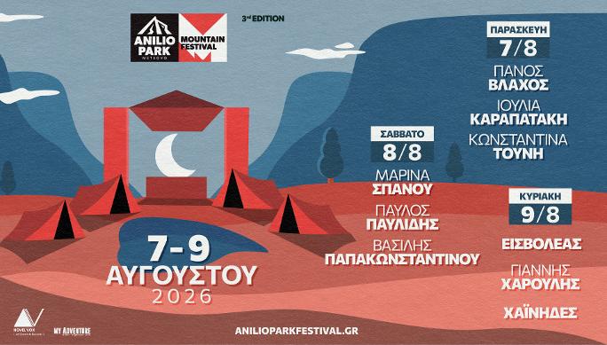 Στο Anilio Park Festival οι συναυλίες είναι μόνο η αφορμή!