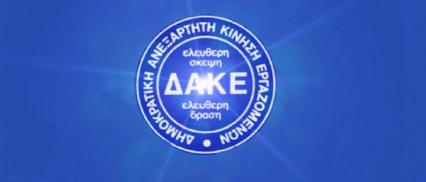 Η ΔΑΚΕ δημοσίου τομέα για τον 13ο και 14ο μισθό