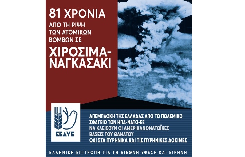 Επιτροπή Ειρήνης: Αντιιμπεριαλιστική εκδήλωση στη Λάρισα για τα 81 χρόνια από το έγκλημα σε Χιροσίμα – Ναγκασάκι