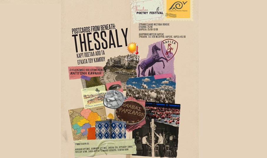 Εγκαίνια της έκθεσης «Postcards from Beneath: Thessaly – Καρτ ποστάλ από τα έγκατα του κάμπου» στο Διαχρονικό