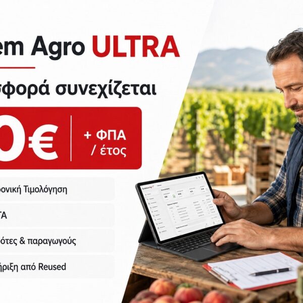 Reused: Συνεχίζεται η προσφορά Emblem Agro ULTRA για αγρότες 50€ + ΦΠΑ / έτος