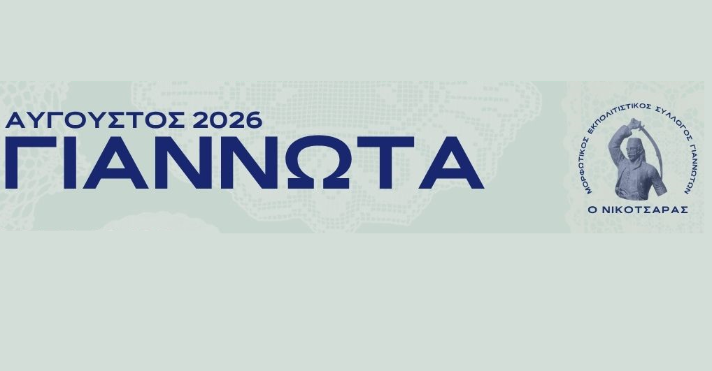 Ξεκίνησε η εβδομάδα «Γιαννωτά, Αύγουστος 2026»