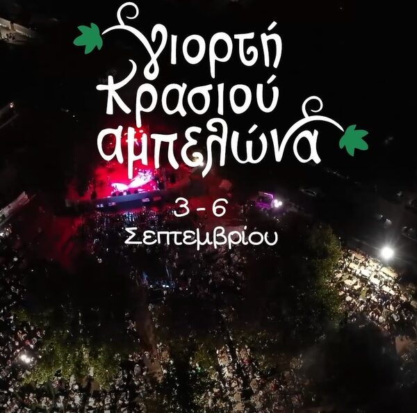 Ξεκινάει με εκπλήξεις και τους Νίνο – Σάλτη η Γιορτή Κρασιού στον Αμπελώνα