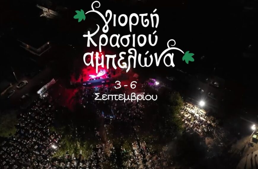Ομορφο βίντεο για τη Γιορτή Κρασιού Αμπελώνα