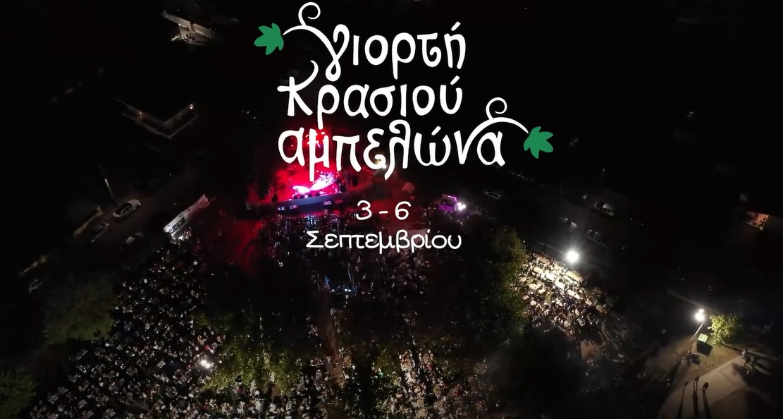 Ομορφο βίντεο για τη Γιορτή Κρασιού Αμπελώνα