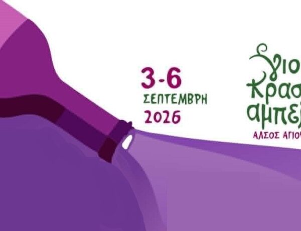 Δείτε το πλήρες πρόγραμμα της Γιορτής Κρασιού Αμπελώνα