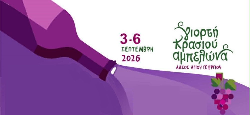 Δείτε το πλήρες πρόγραμμα της Γιορτής Κρασιού Αμπελώνα