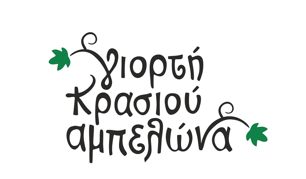 Ο δήμος Τυρνάβου καλεί εθελοντές για τη Γιορτή Κρασιού Αμπελώνα