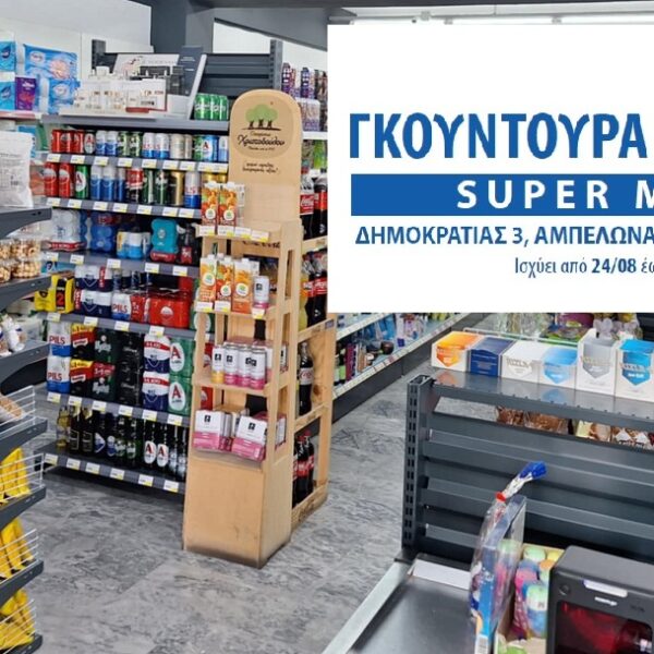 Το φυλλάδιο προσφορών του σ/μ Σταυρούλας Γκουντούρα στον Αμπελώνα