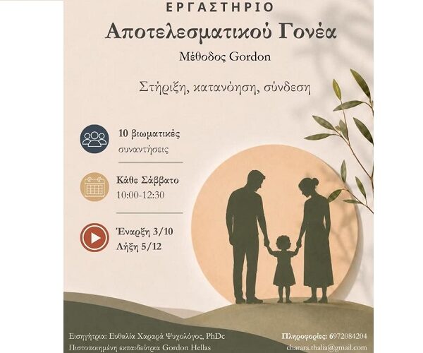 Εργαστήριο αποτελεσματικού γονέα με τη μέθοδο GORDON στην Λάρισα